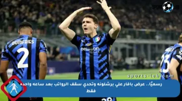 رسميًا.. عرض بافار على برشلونة وتحدي سقف الرواتب بعد ساعة واحدة فقط
